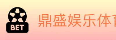 鼎盛娱乐体育 logo